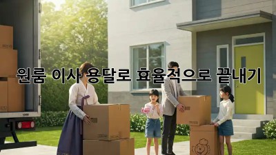 원룸 이사, 용달로 효율적으로 끝내기!