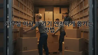 사무실 이사, IT 기기 안전하게 옮기는 방법