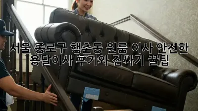 서울 종로구 행촌동 원룸 이사, 안전한 용달이사 후기와 짐싸기 꿀팁!
