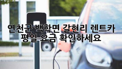 연천군 백학면 갈현리 렌트카 평일 요금 확인하세요!🚗💨