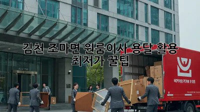 김천 조마면 원룸이사? 용달 활용 최저가 꿀팁!  📦🚚