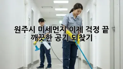 원주시 미세먼지, 이제 걱정 끝! 깨끗한 공기 되찾기