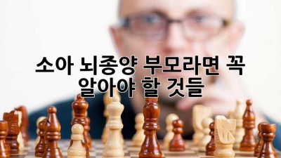 소아 뇌종양, 부모라면 꼭 알아야 할 것들