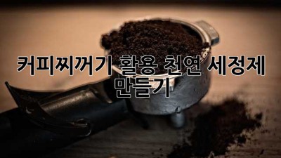 커피찌꺼기 활용 천연 세정제 만들기
