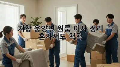 거창 웅양면 원룸 이사 정리, 혼자서도 척척!