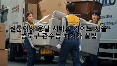 원룸이사 용달 서비스 가이드: 서울 종로구 관수동 최저가 꿀팁! ✨